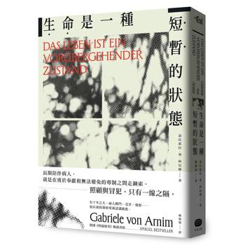 生命是一種短暫的狀態