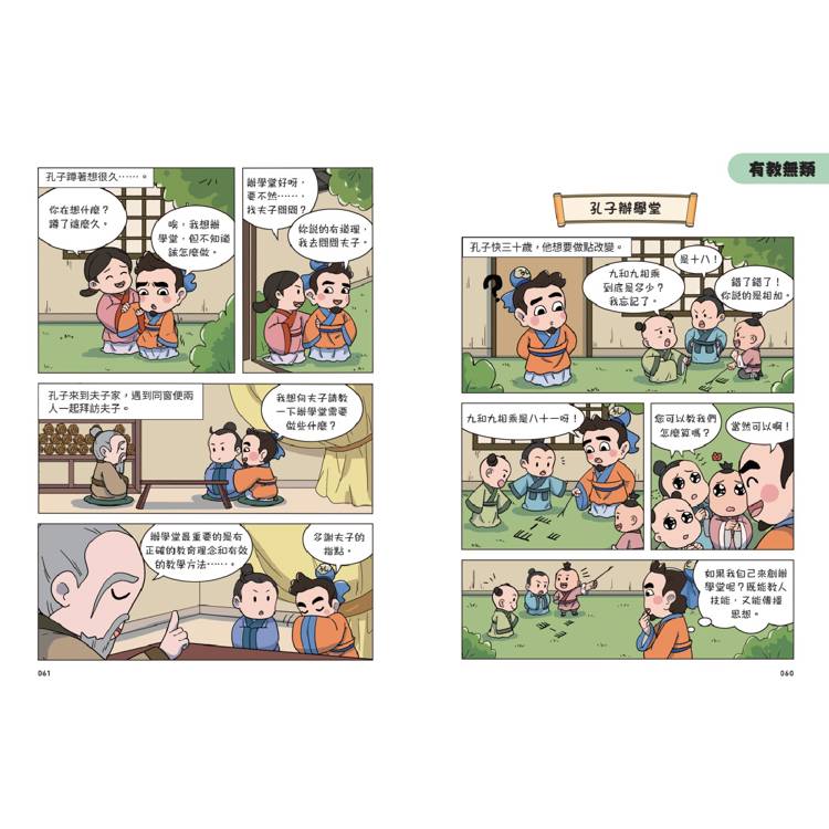 不再徬徨,趣讀孔子【看漫畫學經典】 不再徬徨,趣讀孔子【看漫畫學經典】