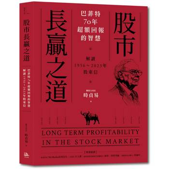 股市長贏之道：巴菲特70年超額回報的智慧，解答1956～2023年股東信