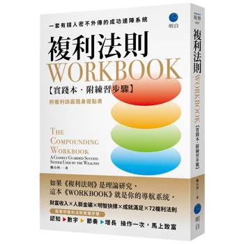 複利效應WORKBOOK【實踐本‧附練習步驟】：一套有錢人密不外傳的成功達陣系統（附複利訣竅隨身提點表）