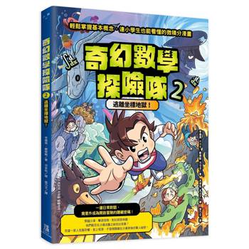 奇幻數學探險隊2：逃離坐標地獄！