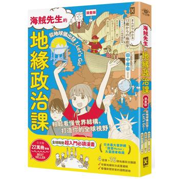 海賊先生的地緣政治課，從地球儀出發！Let`s Go!【漫畫版】