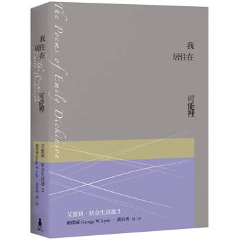 我居住在可能裡：艾蜜莉．狄金生詩選2（華文世界最佳詮釋本．修訂新版）