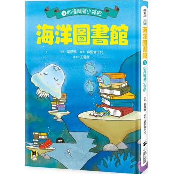 海洋圖書館3：心裡藏著小祕密