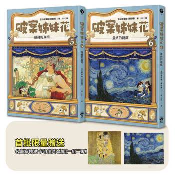 破案姊妹花(5)+(6)【限量名畫穿梭透卡明信片套組】
