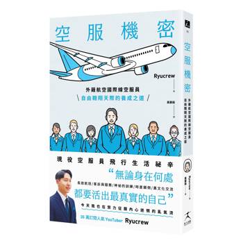 空服機密：外籍航空國際線空服員自由翱翔天際的養成之道