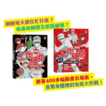 工作細胞圖鑑系列（共2冊）：不可思議的人體細胞＋病毒與細菌大軍壓境