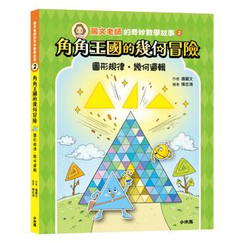 麗文老師的奇妙數學故事2：角角王國的幾何冒險(圖形規律˙幾何邏輯)