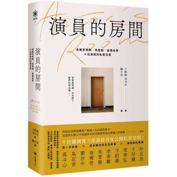 【電子書】演員的房間