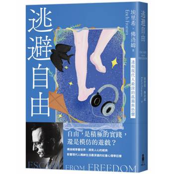 逃避自由（修訂新版）：透視現代人最深的孤獨與恐懼
