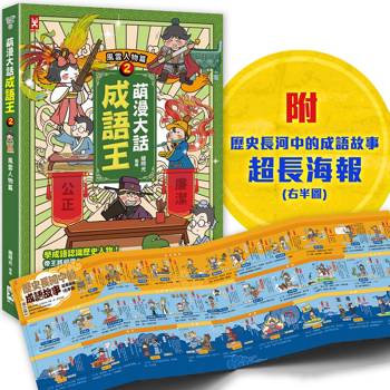 萌漫大話成語王(2)【風雲人物篇】：附「歷史長河中的成語故事」超長海報(右半圖)