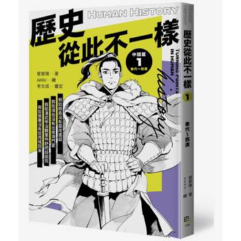 歷史從此不一樣1：秦代～西漢
