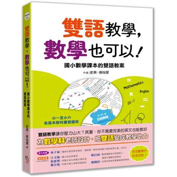 雙語教學，數學也可以！ ──國小數學課本的雙語教案