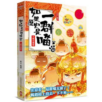 如果歷史是一群喵(13)：大明皇朝篇【萌貓漫畫學歷史】(暢銷二版)