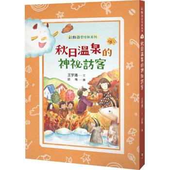 彩虹谷雲怪獸系列4：秋日溫泉的神祕訪客