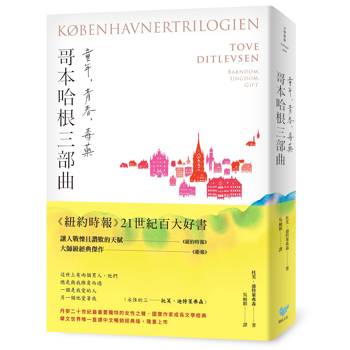 《哥本哈根三部曲：童年、青春、毒藥》【暢銷經典版】（《紐約時報》21世紀百大好書●丹麥傳奇女作家托芙經典代表作）