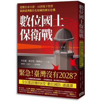 數位國土保衛戰：從數位身分證、AI到電子投票，揭開臺灣數位化暗藏的國安危機