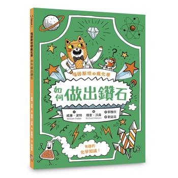 喵因斯坦3瘋化學：如何做出鑽石