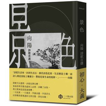 景色：向陽詩歌百選【精裝】