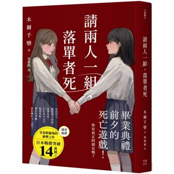 請兩人一組，落單者死：你，真的有朋友嗎？沒人跟你牽手的話是會死的！（熱銷14萬本！描繪青春與友情極致的巔峰巨作！）