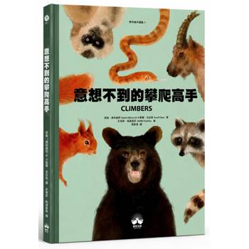 意想不到的攀爬高手〔動物繪本圖鑑5〕