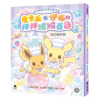 歡迎光臨！寶可夢咖啡店：皮卡丘與伊布的拌拌繽紛百匯【快樂做料理】