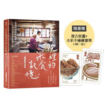 三合院裡的米食記憶：跟著阿媽做粿縛粽，大灶旁的煮食香氣與手記（隨書贈復古版畫+水彩手繪藏書票2款一組）