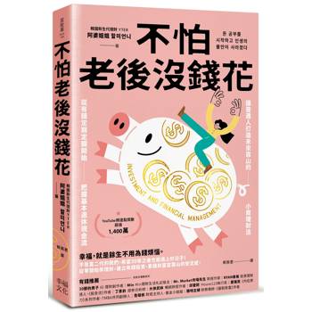 不怕老後沒錢花：從有錢定期定額開始，把握基本退休現金流，讓普通人打造未來靠山的小資理財法
