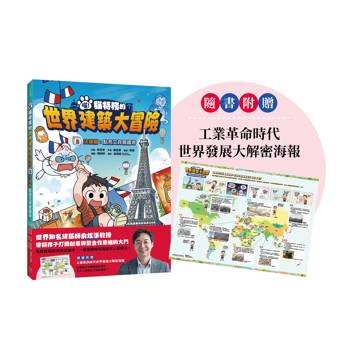 喵！貓特務的世界建築大冒險2法國篇：點亮艾菲爾鐵塔（隨書附贈：工業革命時代世界發展大解密海報）