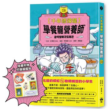 千年修煉龍(2)：學餐龍營養師 【限量贈品：酷炫龍光一閃貼】