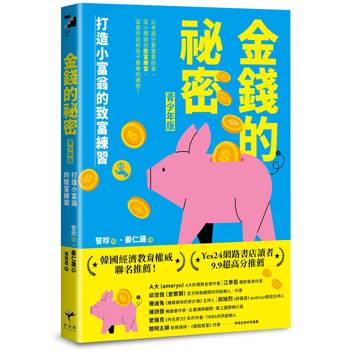 【電子書】金錢的祕密 （青少年版）