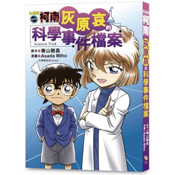 名偵探柯南：灰原哀的科學事件檔案