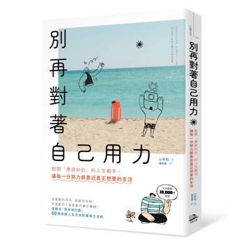 別再對著自己用力：鬆開「應該如此」的人生劇本，讓每一分努力都靠近真正想要的生活