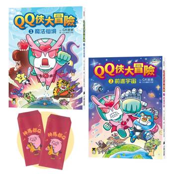 QQ俠大冒險套書（1+2集）【贈送限量GK爸爸繪製馬年紅包袋2個一組】