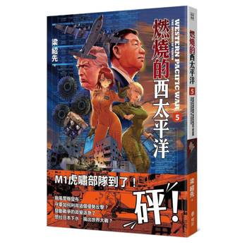 燃燒的西太平洋（5）