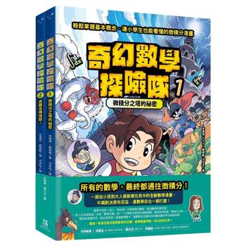 奇幻數學探險隊1+2【二冊套書】微積分之塔的祕密+逃離坐標地獄！