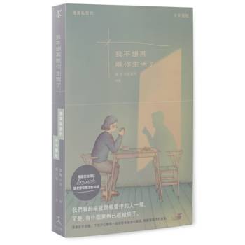 我不想再跟你生活了（引發韓國讀者熱烈關注的話題，極度私密的分手聖經）