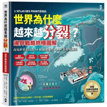 世界為什麼越來越分裂？【邊界戰略終極圖解】：改寫世界大局的58條關鍵邊界╳100+張視覺圖表，從臺灣、以巴到俄烏等60國，看懂海洋、極地、數位防線與地緣政治的新戰場