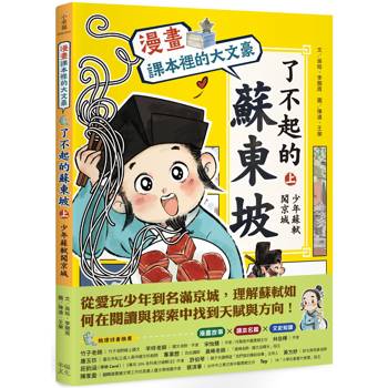 課本裡的大文豪「【漫畫】：了不起的蘇東坡（上）少年蘇軾闖京城