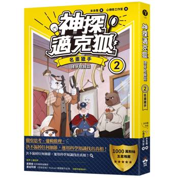神探邁克狐 獠牙危機篇(2)：名畫獵手