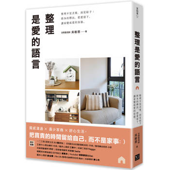 【電子書】整理是愛的語言