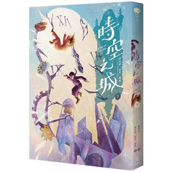 時空之城（下）