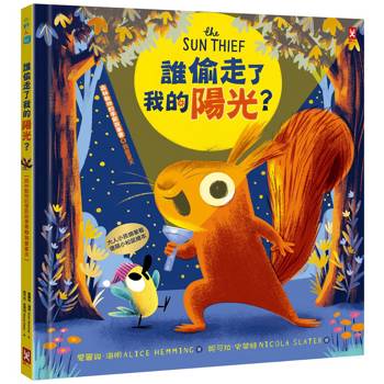 誰偷走了我的陽光？【森林動物的季節故事書4-我愛夏天】(大人小孩都搶著看的傻萌小松鼠繪本，陪孩子建立SEL情緒認知)