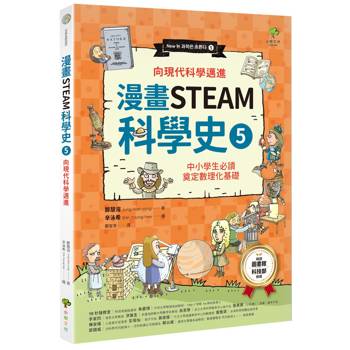 漫畫STEAM科學史(5)【向現代科學邁進】：中小學生必讀，奠定數理化基礎（暢銷三版）