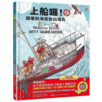 上船囉！跟著航海爸爸出海去(2) 【急難任務船大集合．海上極限工程手繪圖解】（STEAM科學素養)：從暴風海難救援、海底焊接到巨船起吊，海上「不可能的任務」大解密