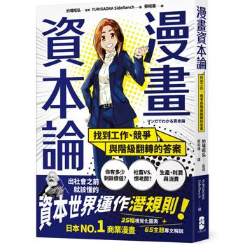 漫畫 資本論：找到工作、競爭與階級翻轉的答案【資本世界的運作與分工‧完全圖解】