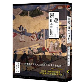 漫遊日本中世紀