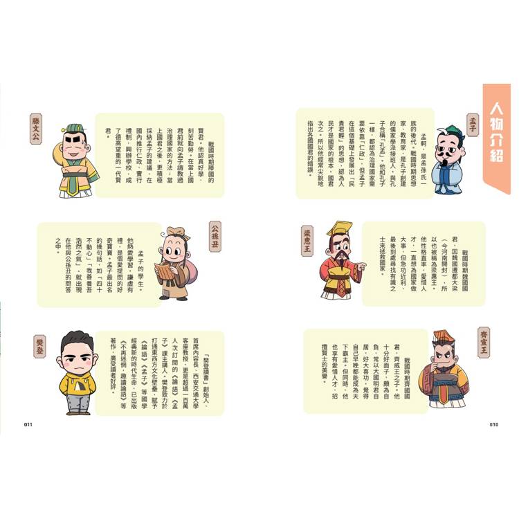 不再詞窮,趣讀孟子【看漫畫學經典】 不再詞窮,趣讀孟子【看漫畫學經典】