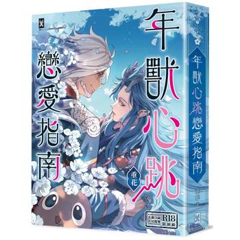 年獸心跳戀愛指南