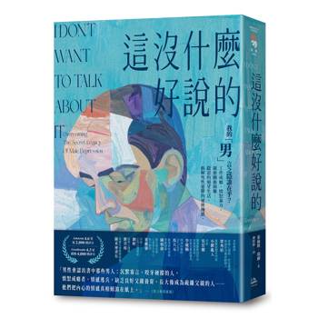 這沒什麼好說的：我的「男」言之隱誰在乎？工作成癮、憤怒暴力、親密關係困難……隱忍的絕望生活，拆解男性憂鬱的祕密枷鎖。